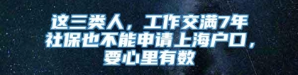 这三类人，工作交满7年社保也不能申请上海户口，要心里有数