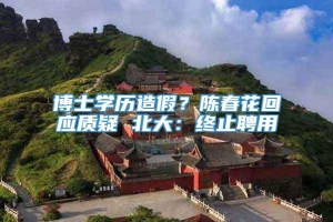 博士学历造假？陈春花回应质疑 北大：终止聘用