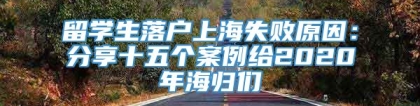 留学生落户上海失败原因：分享十五个案例给2020年海归们