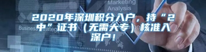 2020年深圳积分入户，持“2中”证书（无需大专）核准入深户！