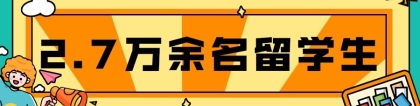 官方数据：2021年共有2.7万余名留学生落户上海