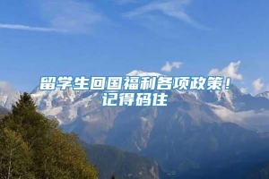 留学生回国福利各项政策！记得码住