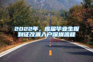 2022年，应届毕业生报到证改派入户深圳流程