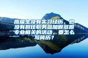 应届生没有实习经历，也没有担任职务参加很多跟专业相关的活动，要怎么写简历？