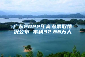 广东2022年高考录取情况公布 本科32.66万人