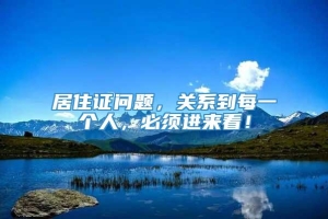 居住证问题，关系到每一个人，必须进来看！