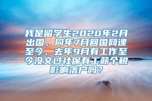 我是留学生2020年2月出国，同年7月回国网课至今，去年9月有工作至今没交过社保有工薪个税影响落户吗？