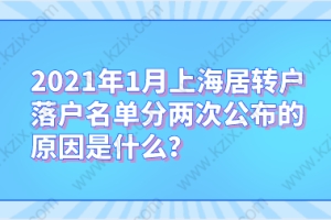 2021年1月上海居转户落户名单分两次公布的原因是什么？