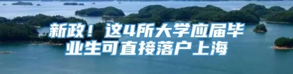 新政！这4所大学应届毕业生可直接落户上海