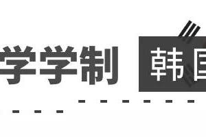 韩国院校毕业，留学生申请落户上海指南