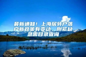 最新通知！上海居转户落户新政策有变动，附紧缺急需目录查询