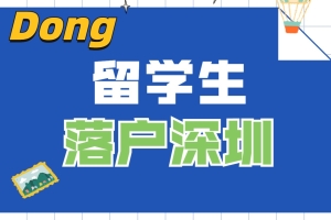 留学归国向落户深圳，这些政策需要知道