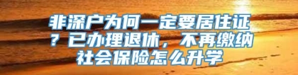 非深户为何一定要居住证？已办理退休，不再缴纳社会保险怎么升学