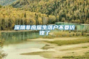 深圳非应届生落户不要彷徨了