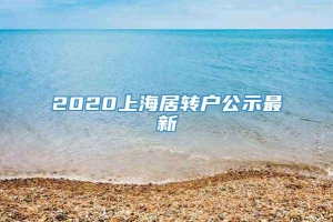 2020上海居转户公示最新