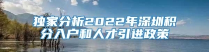 独家分析2022年深圳积分入户和人才引进政策