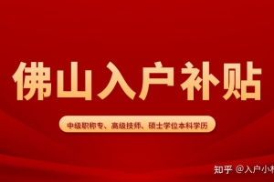 佛山学历人才引进入户补贴，本科补贴1.8万，硕士补贴2.7万！