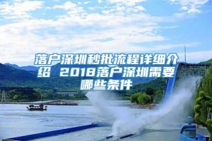 落户深圳秒批流程详细介绍 2018落户深圳需要哪些条件