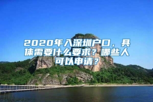 2020年入深圳户口，具体需要什么要求？哪些人可以申请？