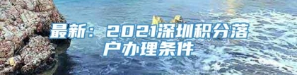 最新：2021深圳积分落户办理条件