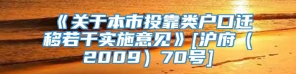 《关于本市投靠类户口迁移若干实施意见》[沪府（2009）70号]