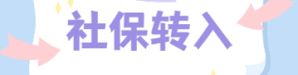 2022年深圳社保卡未激活可以办理社保关系转入吗？