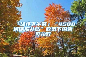 「经纬下午茶」“4500班保底补贴”政策下周暂停执行