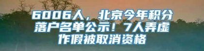 6006人，北京今年积分落户名单公示！7人弄虚作假被取消资格