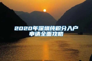 2020年深圳纯积分入户申请全面攻略