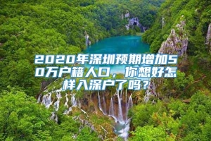 2020年深圳预期增加50万户籍人口，你想好怎样入深户了吗？