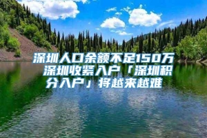 深圳人口余额不足150万 深圳收紧入户「深圳积分入户」将越来越难