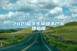 2021留学生深圳落户办理指南