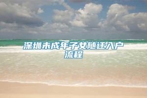 深圳未成年子女随迁入户流程