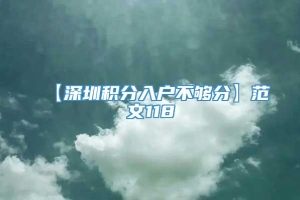 【深圳积分入户不够分】范文118