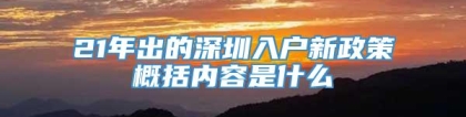 21年出的深圳入户新政策概括内容是什么