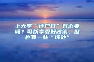 上大学“迁户口”有必要吗？可以享受好政策，但也有一些“坏处”