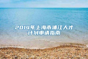 2014年上海市浦江人才计划申请指南