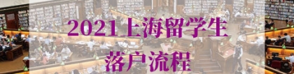 上海留学生落户的问题1：和单位的合同只签了1年可以申请落户吗？