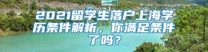 2021留学生落户上海学历条件解析，你满足条件了吗？