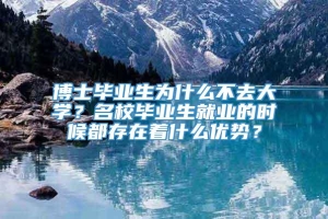 博士毕业生为什么不去大学？名校毕业生就业的时候都存在着什么优势？