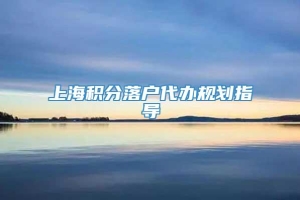 上海积分落户代办规划指导