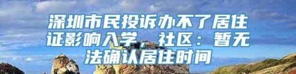 深圳市民投诉办不了居住证影响入学，社区：暂无法确认居住时间