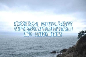 事关重大！2018上海居住证积分申请流程最全图解！附详细攻略