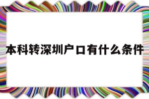 本科转深圳户口有什么条件的简单介绍