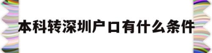 本科转深圳户口有什么条件的简单介绍