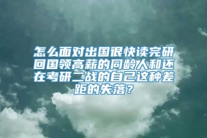 怎么面对出国很快读完研回国领高薪的同龄人和还在考研二战的自己这种差距的失落？