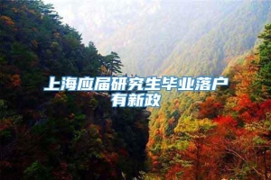 上海应届研究生毕业落户有新政