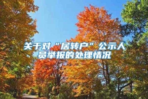 关于对“居转户”公示人员举报的处理情况