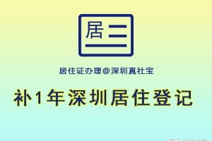 深圳居住证登记补一年，快速办理居住证方法