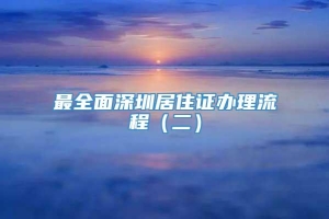 最全面深圳居住证办理流程（二）